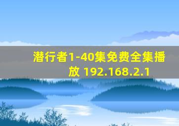 潜行者1-40集免费全集播放 192.168.2.1